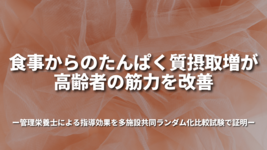食事からのたんぱく質摂取増が高齢者の筋力を改善：管理栄養士による指導効果を多施設共同ランダム化比較試験で証明