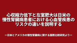 心収縮力低下と左室肥大は日米の慢性腎臓病患者における心血管疾患のリスクの違いを説明する ―日本とアメリカの慢性腎臓病に関する国際比較研究より―