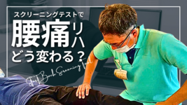 スクリーニングテストで腰痛リハビリテーションはどう変わるのか～STarT Back Screening Tool編③～