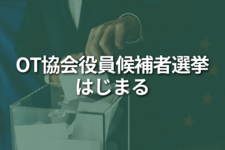 OT協会役員選挙はじまる