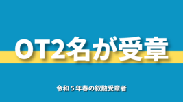 OT2名が受章｜令和５年春の叙勲受章者