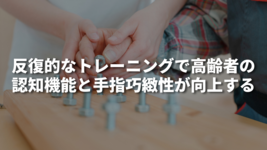 反復的なトレーニングで高齢者の認知機能と手指巧緻性が向上する