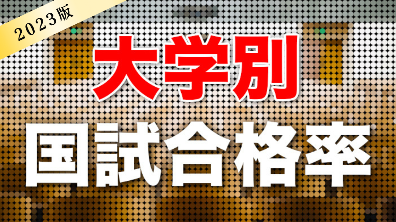 【早見表】大学別PTOTST国家試験合格率まとめ｜最新版（2023年）