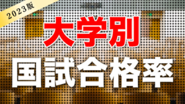 【早見表】大学別PTOTST国家試験合格率まとめ｜最新版（2023年）