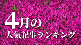 【4月】に一番読まれた記事はこれだ