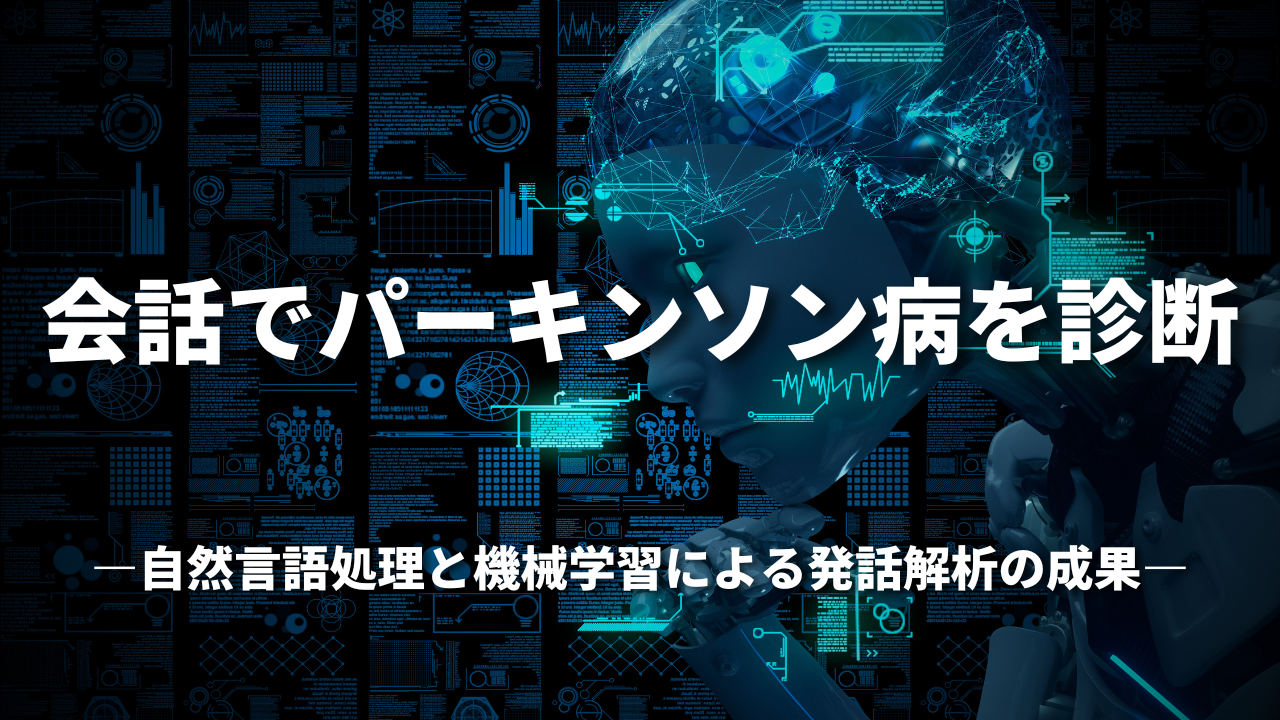 会話でパーキンソン病を診断：自然言語処理と機械学習による発話解析の成果