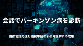 会話でパーキンソン病を診断：自然言語処理と機械学習による発話解析の成果