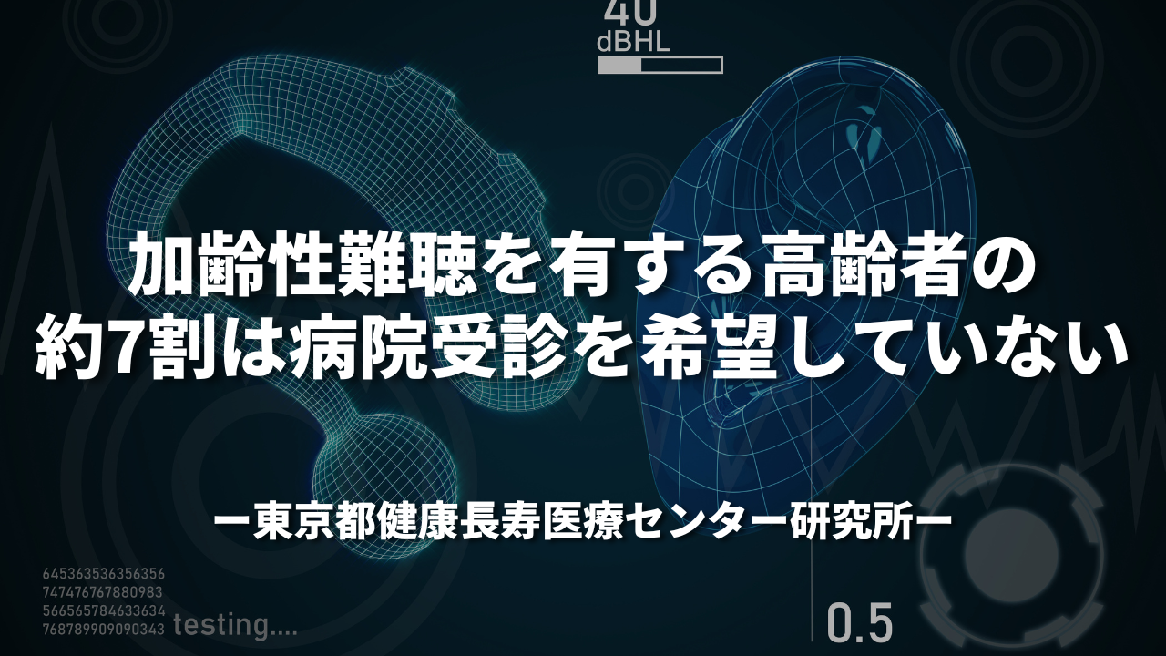加齢性難聴を有する高齢者の約7割は病院受診を希望していない