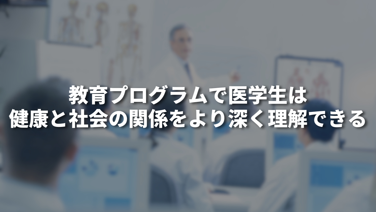 教育プログラムで医学生は健康と社会の関係をより深く理解できる