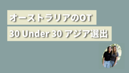 オーストラリアのOT選出｜30 Under 30 アジア