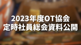 2023年度定時社員総会資料公開｜OT協会