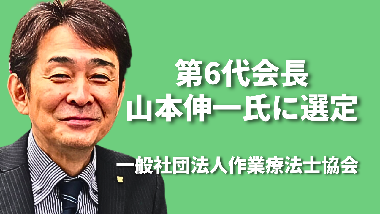 第6代会長 山本伸一氏に選定|OT協会