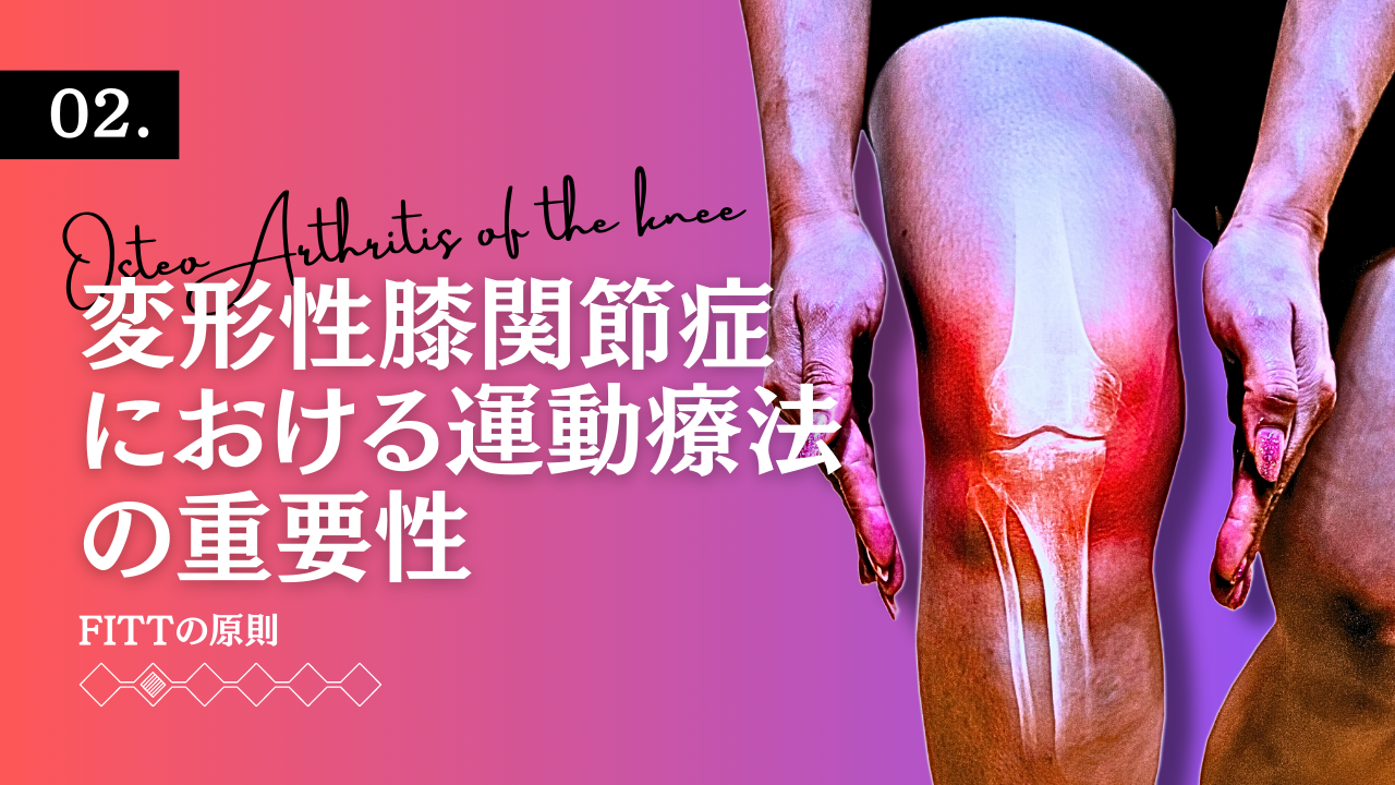 変形性膝関節症における運動療法の重要性