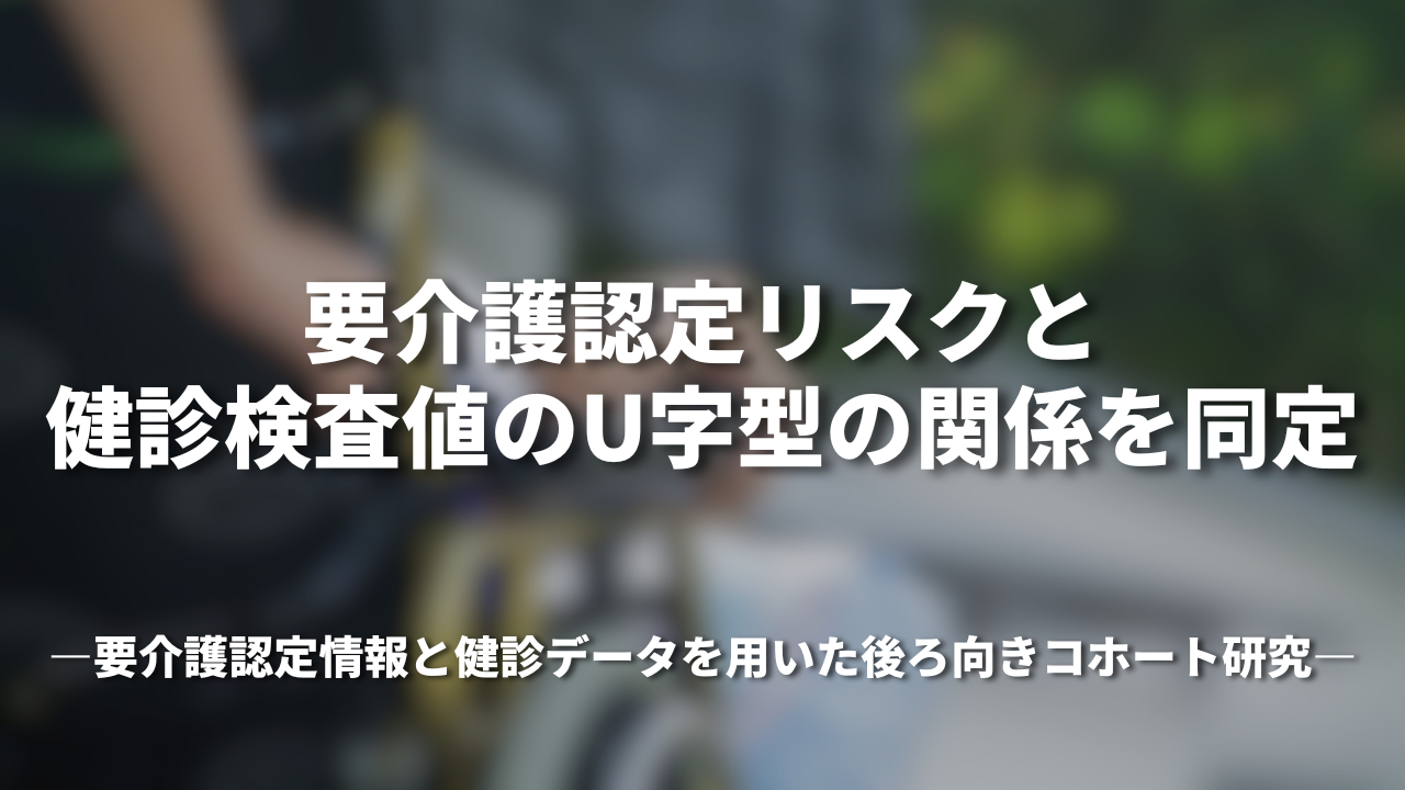 要介護認定リスクと健診検査値のU字型の関係を同定 ～要介護認定情報と健診データを用いた後ろ向きコホート研究～