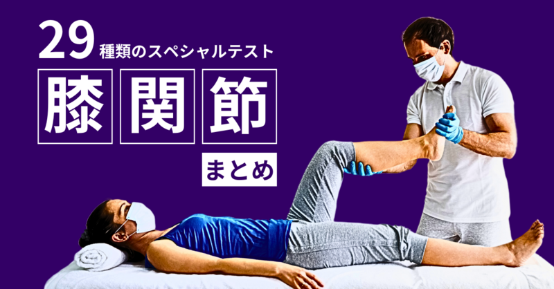膝関節のスペシャルテスト29種｜手順・陽性所見・感度特異度まとめ
