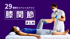 膝関節のスペシャルテスト29種｜手順・陽性所見・感度特異度まとめ【整形外科的検査】