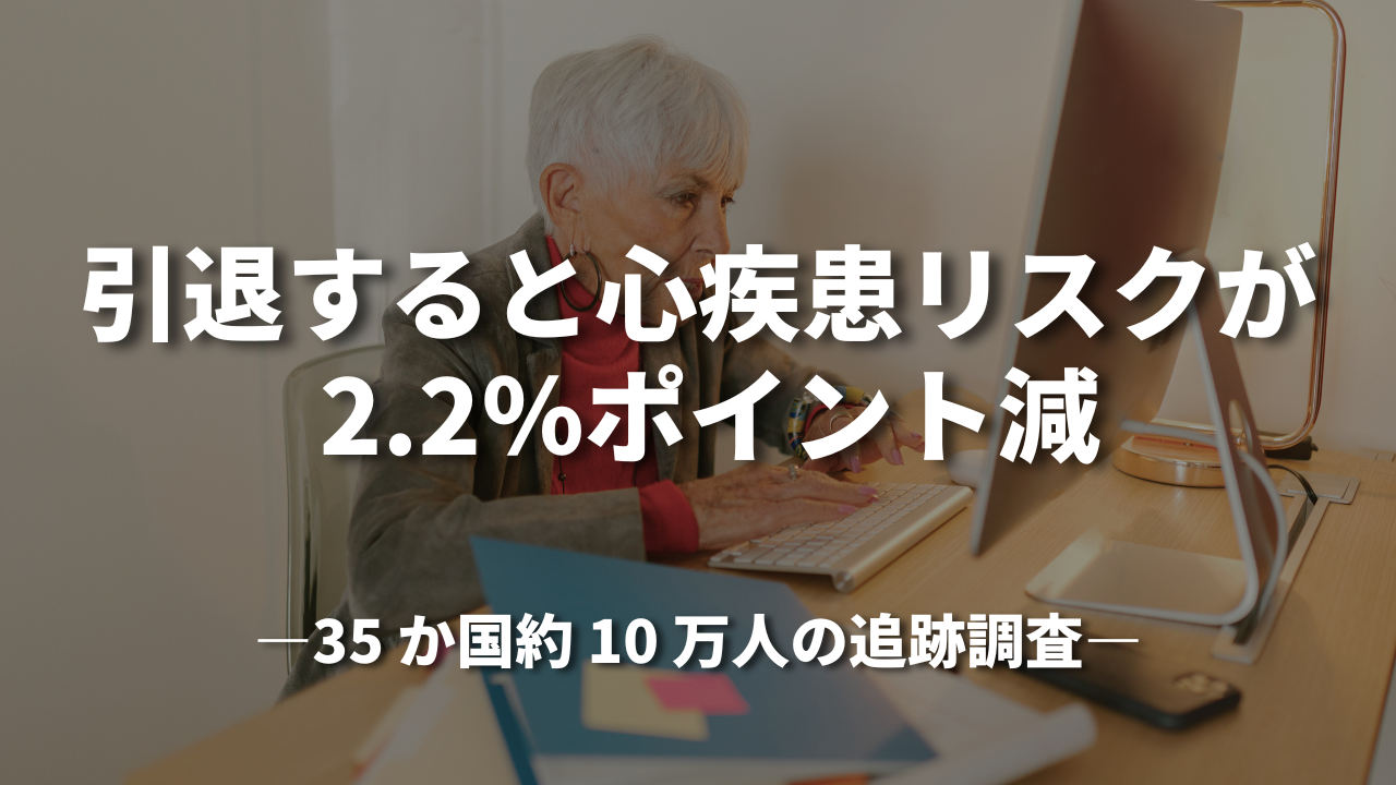 引退すると心疾患リスクが 2.2%ポイント減 ー35 か国約 10 万人の追跡調査