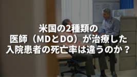 米国の2種類の医師（MDとDO）が治療した入院患者の死亡率は違うのか？