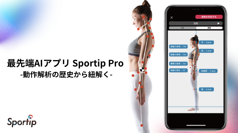 テクノロジーの進化ーAI姿勢・動作分析アプリ「Sportip Pro」ー
