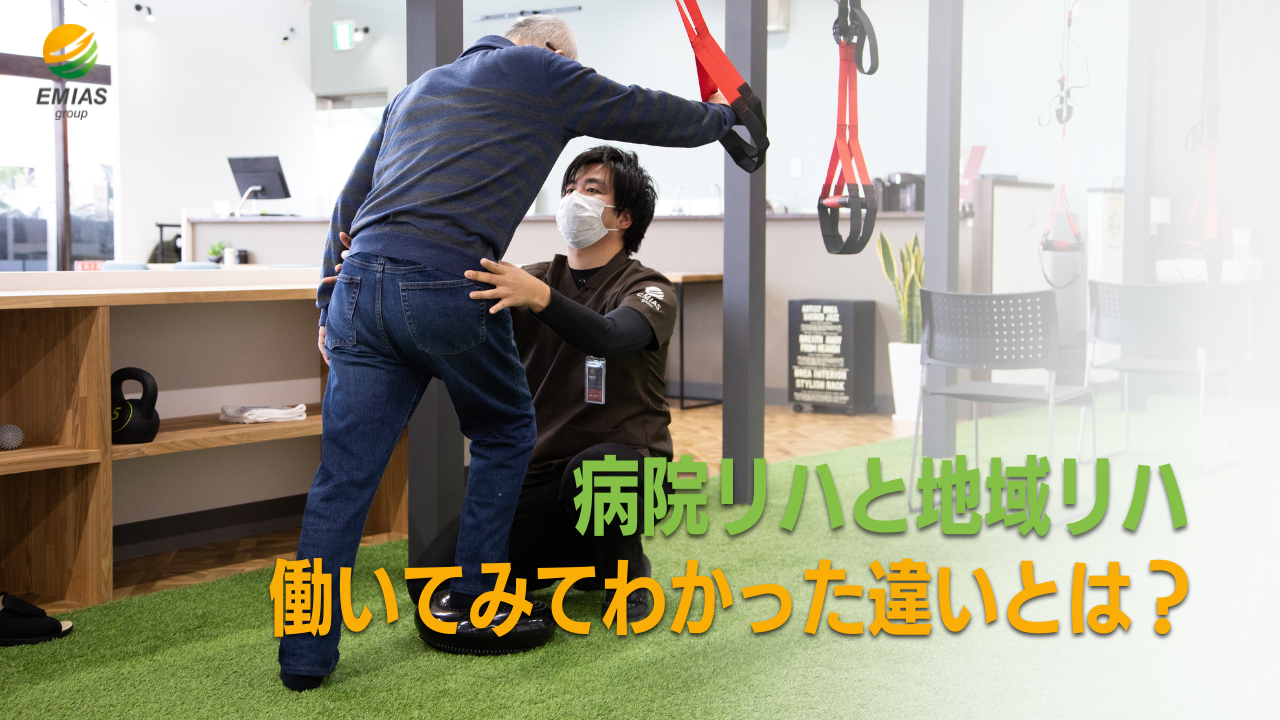 「病院リハ」と「地域リハ」働いてみてわかった違いとは?
