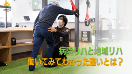 「病院リハ」と「地域リハ」働いてみてわかった違いとは？