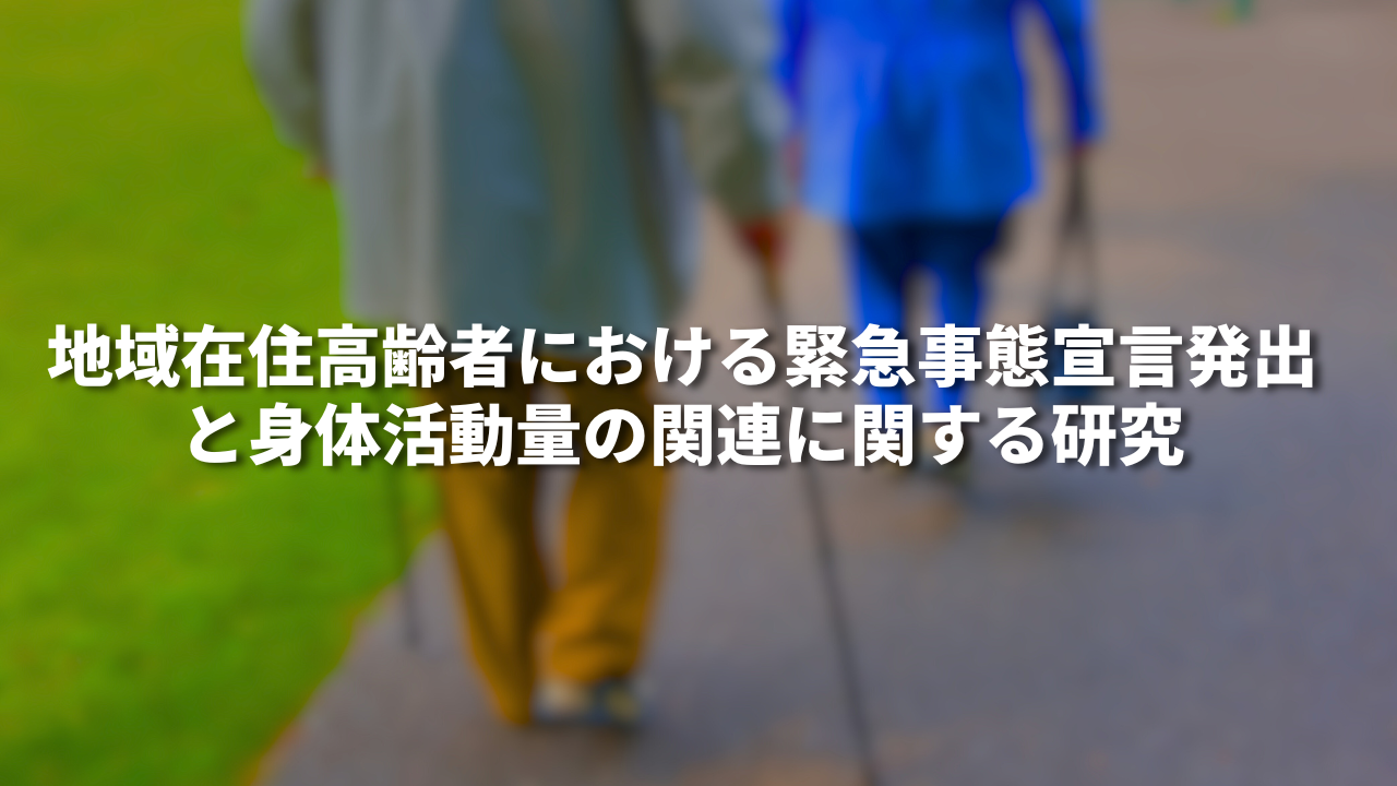 地域在住高齢者における緊急事態宣言発出と身体活動量の関連に関する研究
