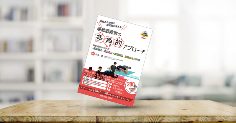書評】根拠ある治療の選択肢が増える！運動器障害の多角的アプロー