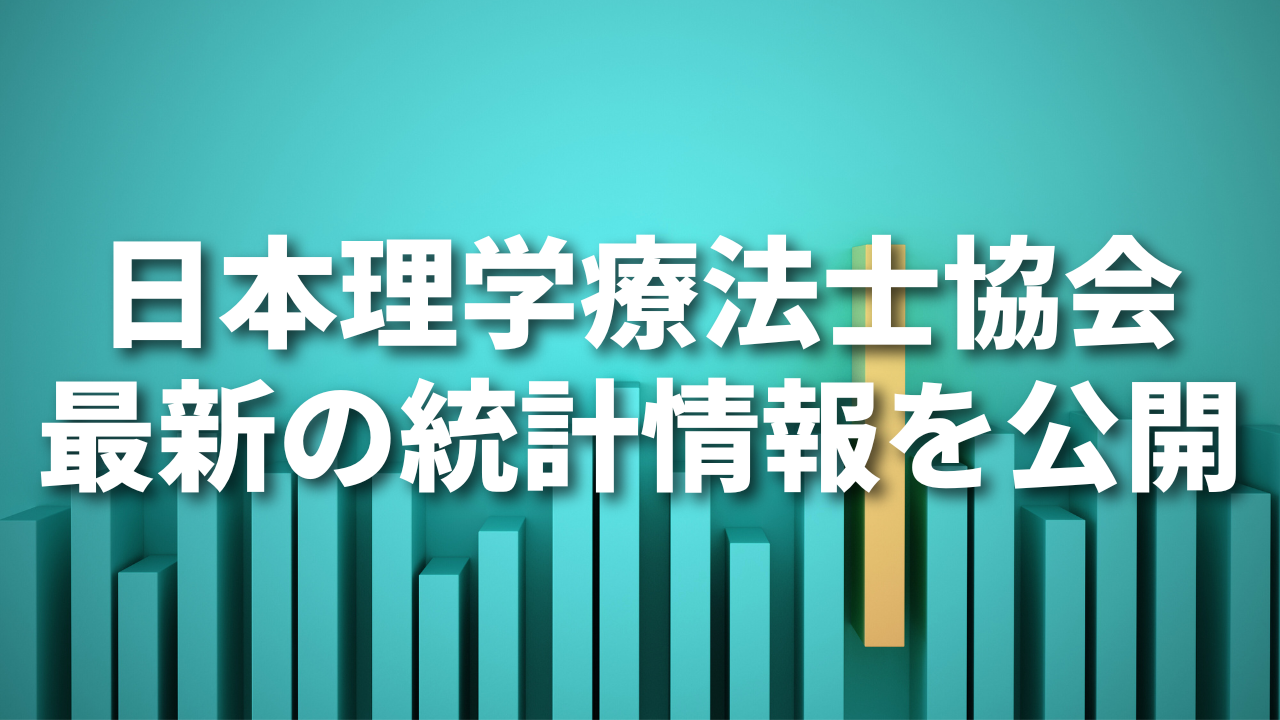 PT協会が最新の統計情報を公開