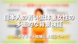 日本人の若い低体重女性の多面的な背景検証：ダイエット経験に着目して