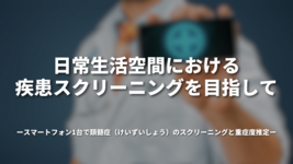 日常生活空間における疾患スクリーニングを目指して－スマートフォン1台で頚髄症（けいずいしょう）のスクリーニングと重症度推定－