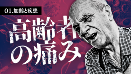 高齢者の痛み①～加齢と疾患～