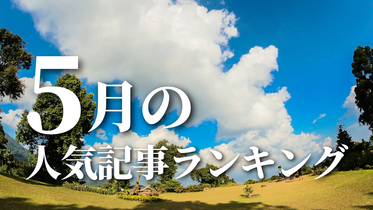 【5月】に一番読まれた記事はこれだ