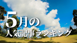 【5月】に一番読まれた記事はこれだ