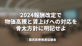 2024報酬改定で物価高騰と賃上げへの対応を骨太方針に明記せよ｜国民医療推進協議会