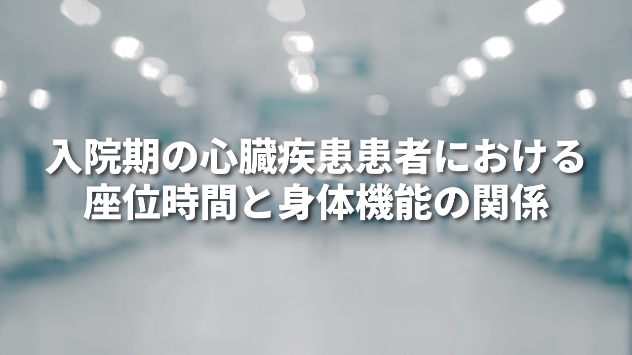 入院期の心臓疾患患者における座位時間と身体機能の関係
