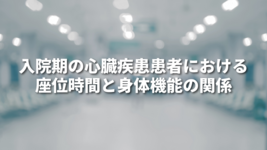 入院期の心臓疾患患者における座位時間と身体機能の関係