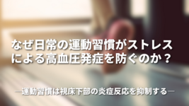 なぜ日常の運動習慣がストレスによる高血圧発症を防ぐのか？―運動習慣は視床下部の炎症反応を抑制する―