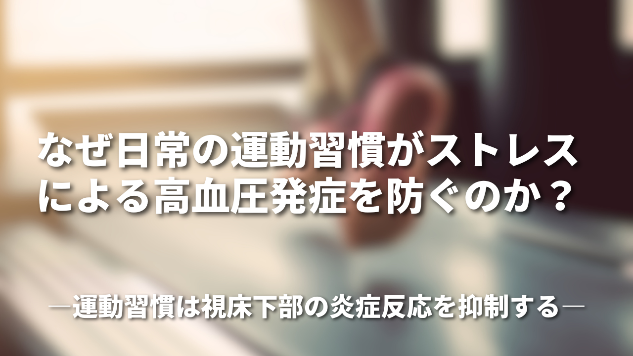 なぜ日常の運動習慣がストレスによる高血圧発症を防ぐのか？―運動習慣は視床下部の炎症反応を抑制する―