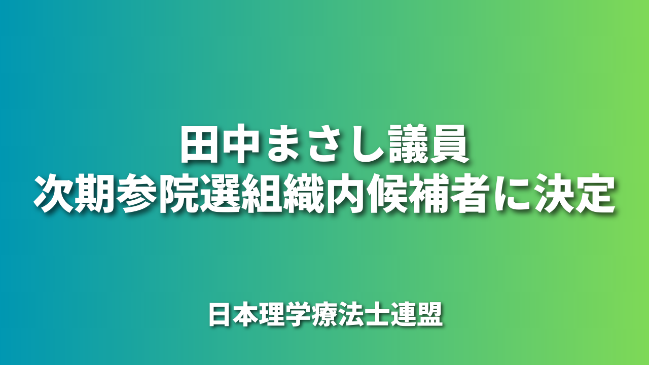 田中まさし議員が次期参院選組織内候補者に決定｜PT連盟