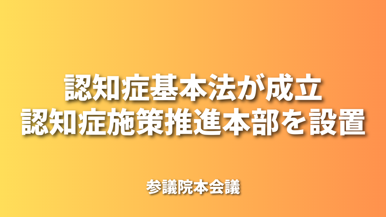 認知症基本法が成立｜参議院本会議