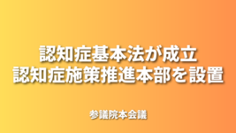 認知症基本法が成立｜参議院本会議