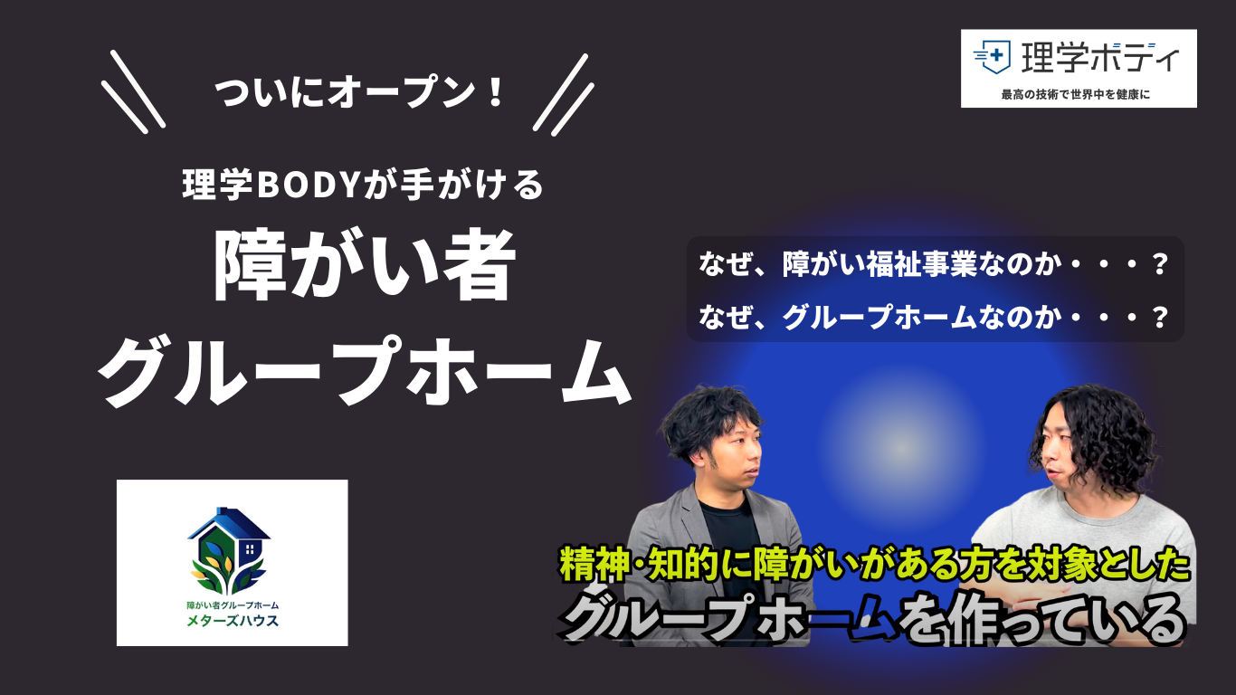 理学BODYが手がける障がい者グループホームがついにオープン！