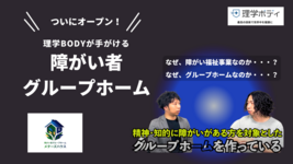 理学BODYが手がける障がい者グループホームがついにオープン！