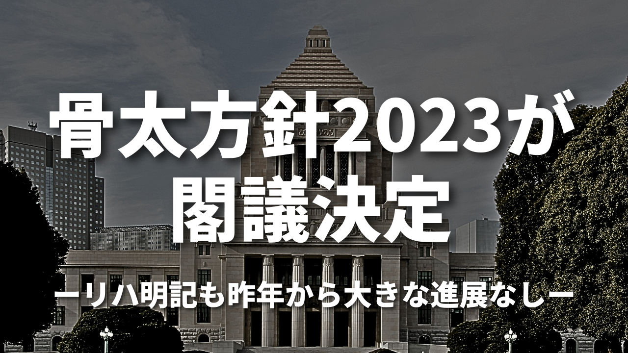 骨太方針2023が閣議決定｜リハ明記も昨年から大きな進展なし