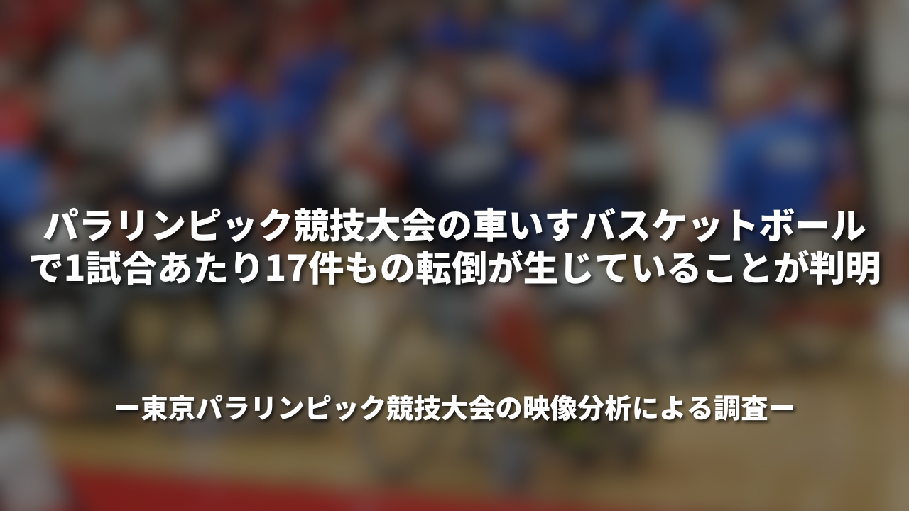 パラリンピック競技大会の車いすバスケットボールで1試合あたり17件もの転倒が生じていることが判明 ~東京パラリンピック競技大会の映像分析による調査〜