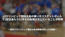 パラリンピック競技大会の車いすバスケットボールで1試合あたり17件もの転倒が生じていることが判明 ～東京パラリンピック競技大会の映像分析による調査〜