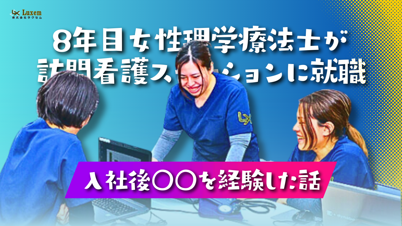 8年目女性理学療法士が訪問看護ステーションに就職し入社後○○を経験した話