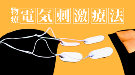 【物理療法】電気刺激療法のパラメーター