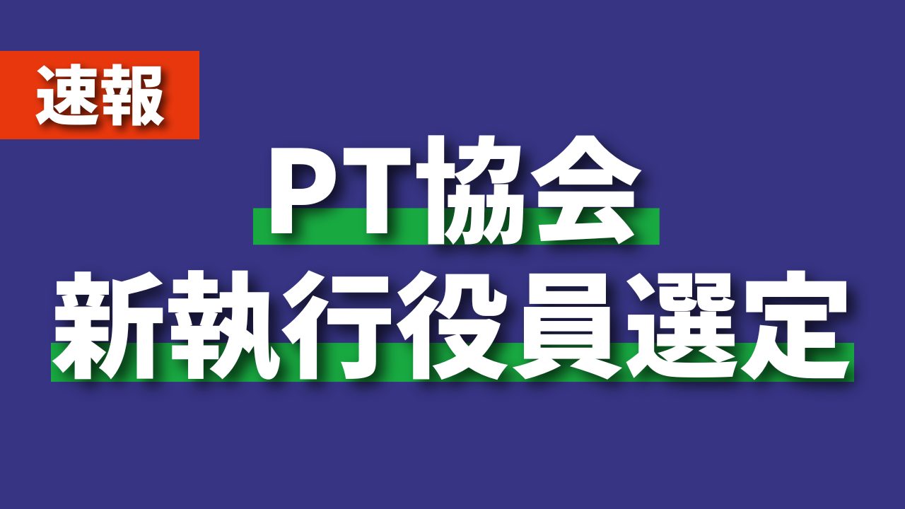 【速報】PT協会 新執行役員選定