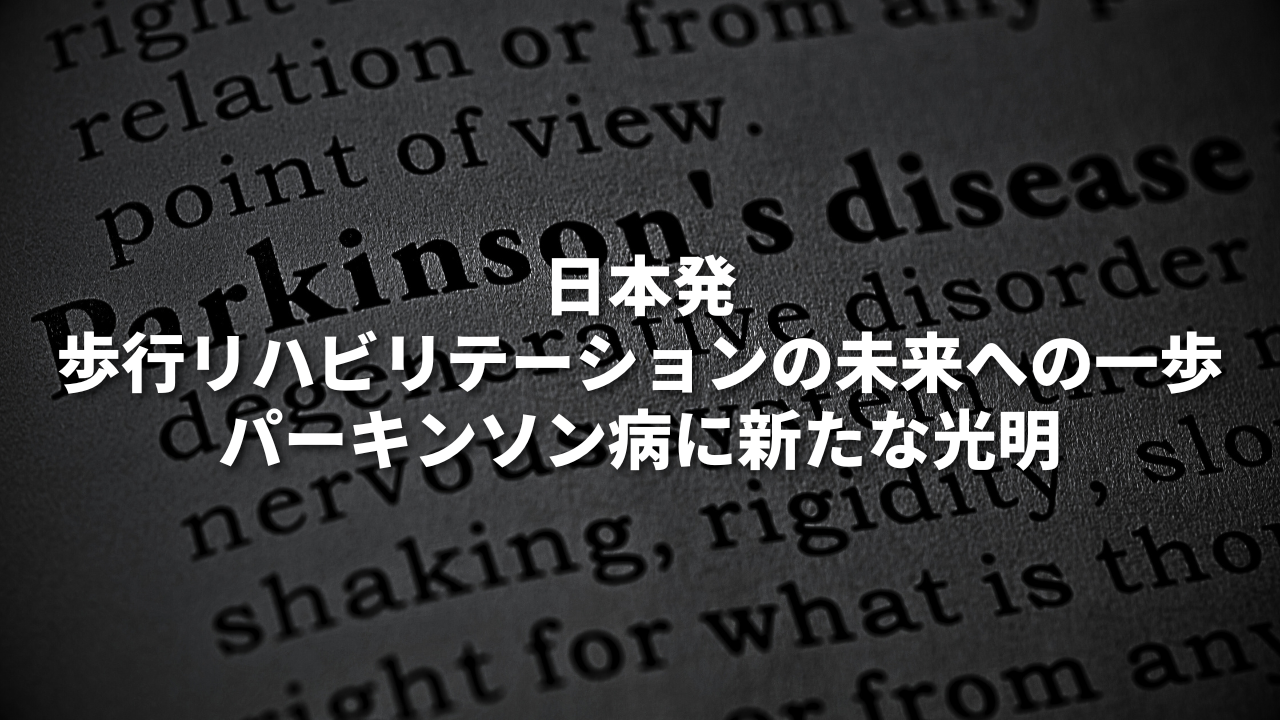 日本発、歩行リハビリテーションの未来への一歩 パーキンソン病に新たな光明
